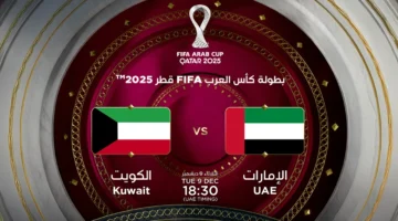 اللقاء المنتظر.. موعد الإمارات والكويت في كأس العرب 2025 والقنوات الناقلة